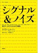 シグナル＆ノイズ 天才データアナリストの「予測学」