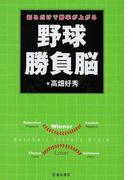 知るだけで勝率が上がる野球勝負脳