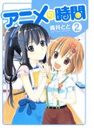アニメの時間（２）(BLADE COMICS(ブレイドコミックス))