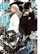 暁の闇（５）(avarus SERIES(ブレイドコミックスアヴァルス))