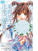 FCルルルnovels　茉莉花は月夜に微笑む－新・舞姫恋風伝－(ルルル文庫)