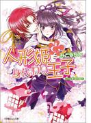 人形姫と身代わり王子(ルルル文庫)