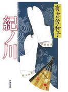 紀ノ川（新潮文庫）(新潮文庫)