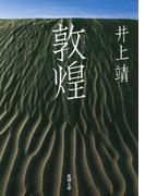 敦煌（新潮文庫）(新潮文庫)