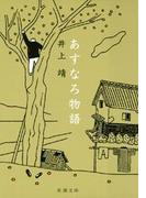 あすなろ物語（新潮文庫）(新潮文庫)