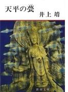 天平の甍（新潮文庫）(新潮文庫)
