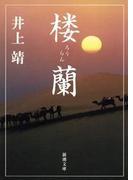 楼蘭（新潮文庫）(新潮文庫)