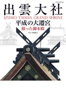 出雲大社 平成の大遷宮(JTBのＭＯＯＫ)