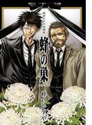 峰倉かずや短編集 蜂の巣(ＺＥＲＯ-ＳＵＭコミックス)