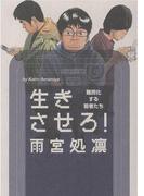 生きさせろ！