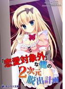 「恋愛対象外」な俺の２次元脱出計画(オシリス文庫)