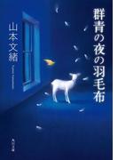 群青の夜の羽毛布(角川文庫)