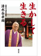 生かして　生きる