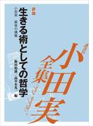 生きる術としての哲学　【小田実全集】(小田実全集)
