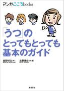 「うつ」のとってもとっても基本のガイド(マンガ　こころｂｏｏｋｓ)