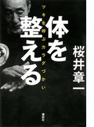 体を整える　ツキを呼ぶカラダづかい