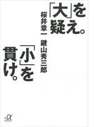 「大」を疑え。「小」を貫け。(講談社＋α文庫)