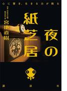 夜の紙芝居