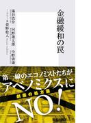 金融緩和の罠(集英社新書)