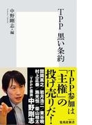 ＴＰＰ　黒い条約(集英社新書)