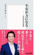 不安が力になる――日本社会の希望(集英社新書)