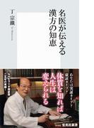 名医が伝える漢方の知恵(集英社新書)
