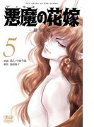 悪魔の花嫁　最終章（5）(ボニータコミックス)