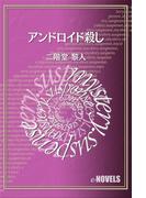 アンドロイド殺し(e-NOVELS)