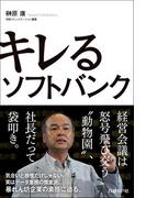 キレるソフトバンク