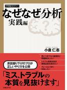 なぜなぜ分析 実践編