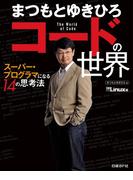 まつもとゆきひろ　コードの世界