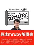 まつもとゆきひろ直伝　組込向けRuby「mruby」のすべて 総集編