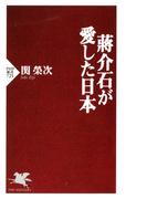 蒋介石が愛した日本(PHP新書)