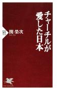 チャーチルが愛した日本(PHP新書)