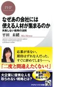 なぜあの会社には使える人材が集まるのか(PHPビジネス新書)