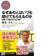 なぜあの人はいつも助けてもらえるのか(PHPビジネス新書)