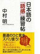 日本語の「語感」練習帖