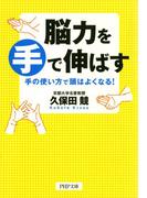 脳力を手で伸ばす(PHP文庫)