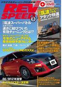 REV SPEED 2014年3月号(REV SPEED)