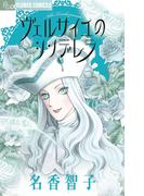 ヴェルサイユのシンデレラ(フラワーコミックスα)