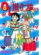 ＯＬ進化論（23）
