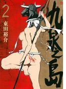 九泉之島（２）