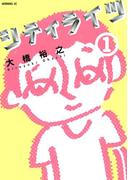 シティライツ（１）