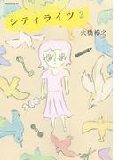 シティライツ（２）