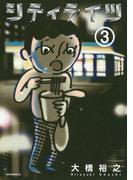 シティライツ（３）