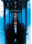 追憶の殺意(創元推理文庫)