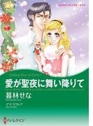 愛が聖夜に舞い降りて(ハーレクインコミックス)