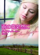 雨の日突然に(ハーレクイン文庫)