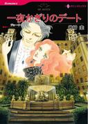 一夜かぎりのデート(ハーレクインコミックス)