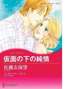 仮面の下の純情(ハーレクインコミックス)